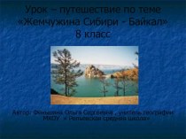 Презентация  Озеро Байкал