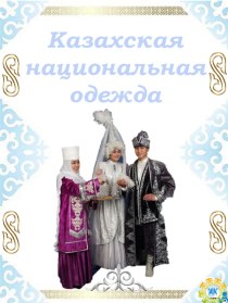 Презентация Казахская национальная одежда