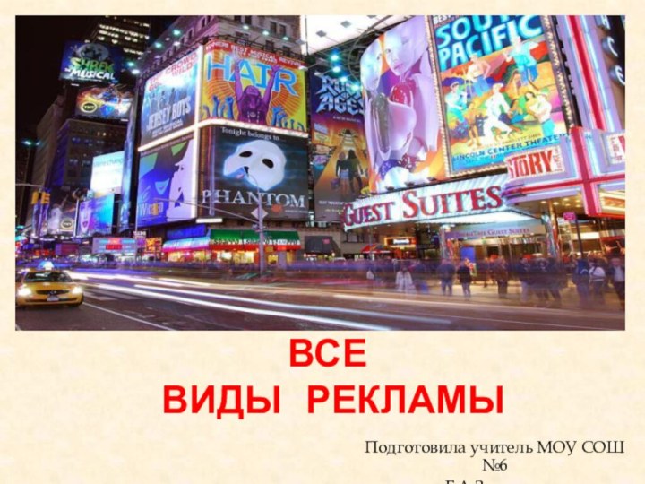 Все  виды рекламыПодготовила учитель МОУ СОШ №6Г.А.Захарова
