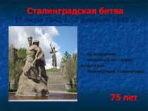 Презентация - Сталинградская битва