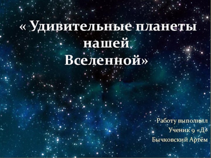 Работу выполнилУченик 9 «Д»Бычковский Артём « Удивительные планеты нашей Вселенной»