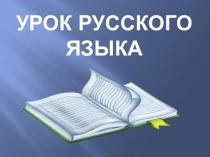 Презентация к уроку русского языка по теме Антонимы