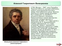 Презентация по истории России Русские художники 19 века. А.Г. Венецианов (9 класс)