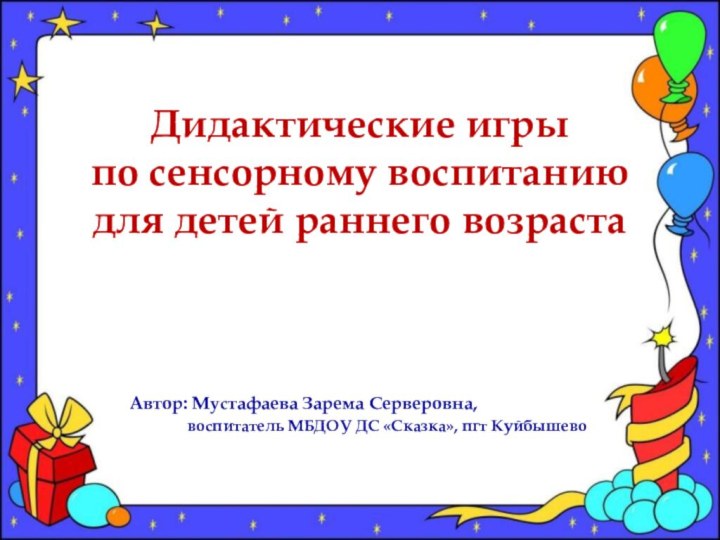 Дидактические игры по сенсорному воспитанию для детей раннего возрастаАвтор: Мустафаева Зарема Серверовна,
