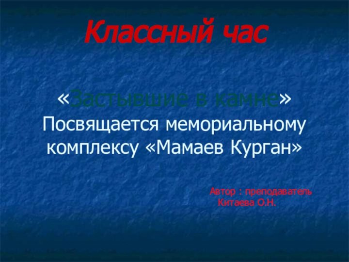 Классный час  «Застывшие в камне» Посвящается мемориальному комплексу «Мамаев Курган»