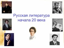Презентация по теме: Русская литература начала 20 века