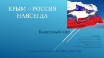 Презентация для классного часа по теме Крым - Россия навсегда
