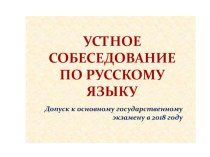 Презентация по русскому языку Устное собеседование