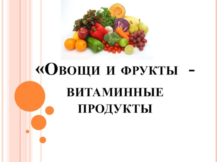 «Овощи и фрукты - витаминные продукты