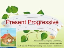 Презентация по английскому языку на тему PRESENT PROGRESSIVE (5 класс)