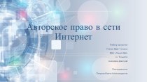 Презентация по информатике на тему Авторское право в сети Интернет