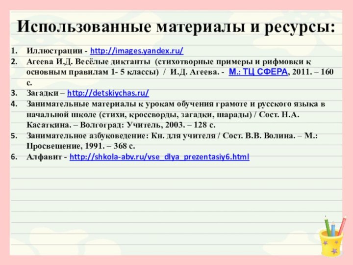 Использованные материалы и ресурсы:Иллюстрации - http://images.yandex.ru/Агеева И.Д. Весёлые диктанты (стихотворные примеры и
