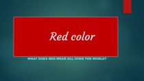 Презентация к уроку  Red color