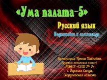 Подготовка к олимпиаде по русскому языку Ума палата-5