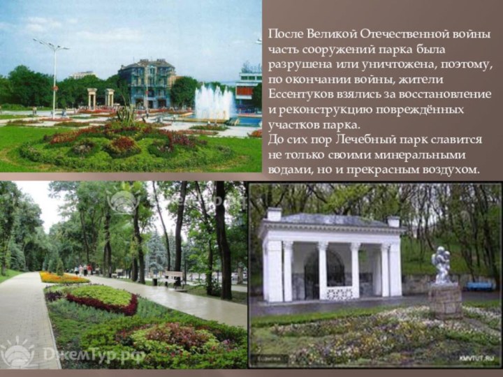 После Великой Отечественной войны часть сооружений парка была разрушена или уничтожена,