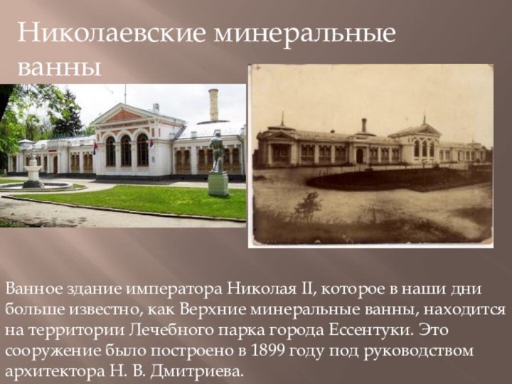 Николаевские минеральные ванныВанное здание императора Николая II, которое в наши дни