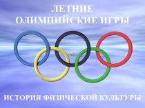 Презентация Летние олимпийские игры