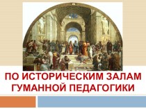 Презентация для педагогической гостиной По историческим залам Гуманной Педагогики