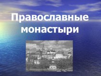 Презентация по предмету религии России на тему Православные монастыри (9 класс)