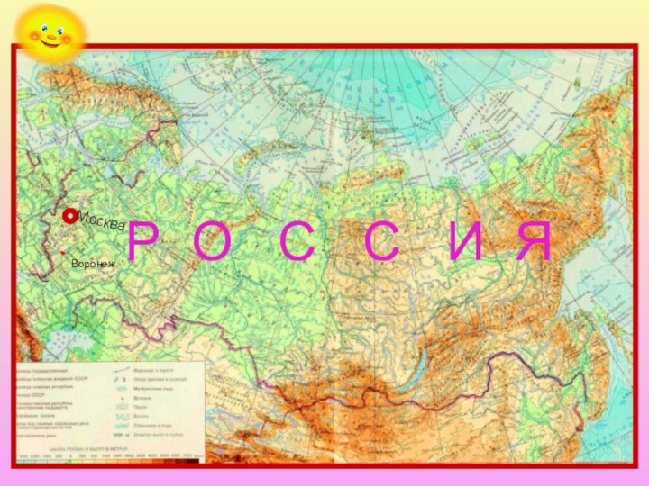 Физическая карта РоссииМоскваР О  С  С  И ЯВоронеж