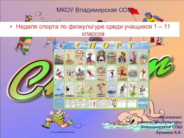 Неделя спорта по физкультуре среди учащихся 1 – 11 классов МКОУ Владимирская