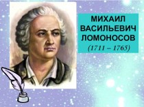 Презентация к уроку по литературе на тему Биография М.В. Ломоносова ( 5 класс)