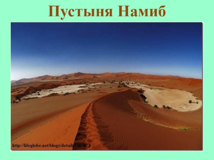 Пустыня Намиб 
