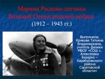Марина Раскова-летчица Великой Отечественной войны