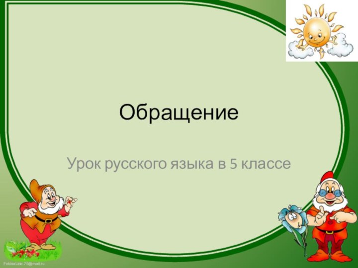 ОбращениеУрок русского языка в 5 классе