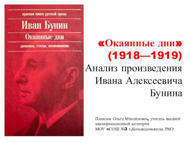 «Окаянные дни»   (1918—1919) Анализ произведения Ивана Алексеевича Бунина