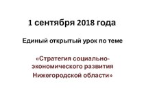 Презентация к классному часу Стратегия развития Нижегородской области