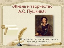 Презентация по литературе на тему А.С. Пушкин. Биография. (9 класс)