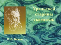 Презентация по биографии и творчеству П. Бажова