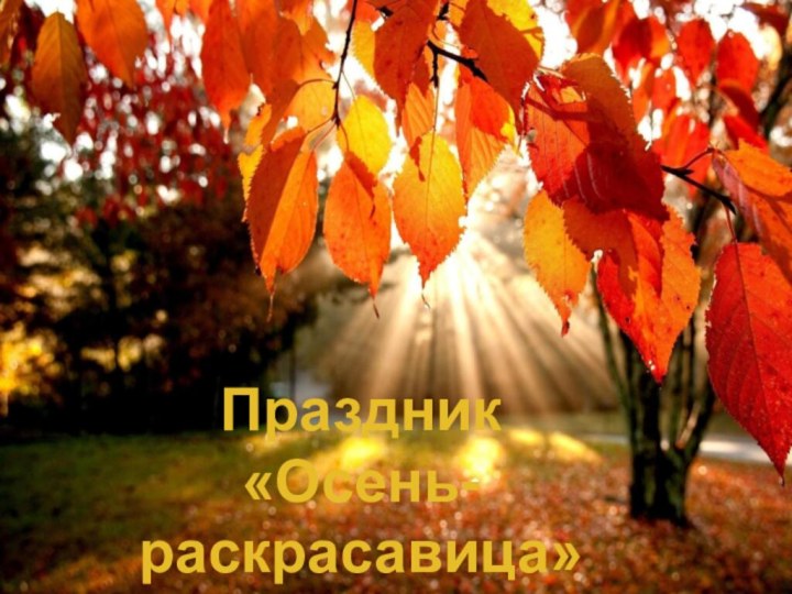 Праздник«Осень-раскрасавица»