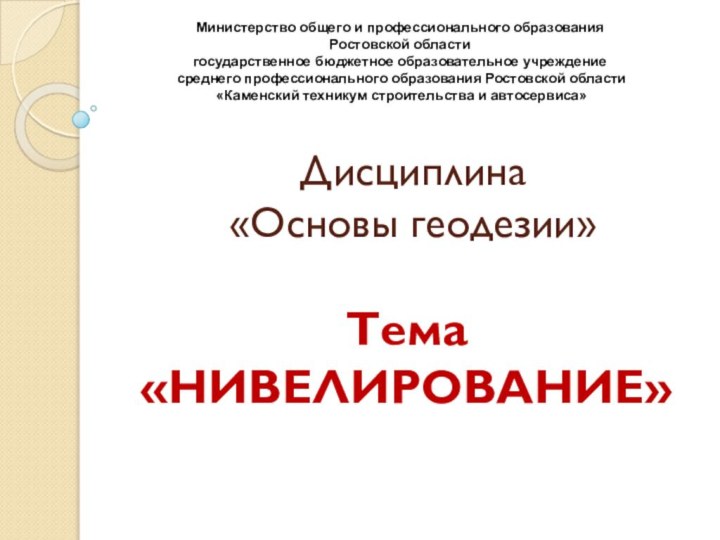Тема «НИВЕЛИРОВАНИЕ»Министерство общего и профессионального образования Ростовской областигосударственное бюджетное образовательное учреждение среднего