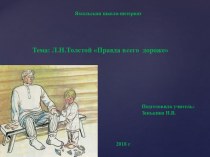 Презентация по литературному чтению на тему  Л.Н.Толстой Правда всего дороже (2 класс)
