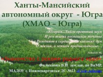 Презентация по экологическому воспитанию Знакомство с реками ХМАО-Югра