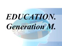 Презентация Система образования и поколение