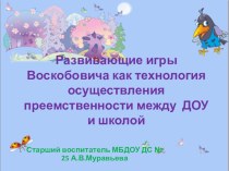 Презентация Развивающие игры В.Воскобовича как средство преемственности между ДОУ и школой