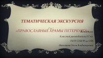 Презентация к экскурсии по СПб