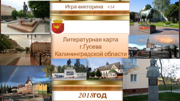 Литературная карта г.Гусева Калининградской области    2018годИгра-викторина  +14