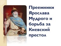 Преемники Ярослава Мудрого и борьба за Киевский престол