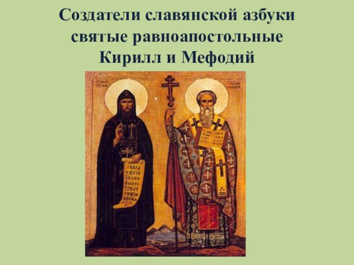 Создатели славянской азбуки святые равноапостольные  Кирилл и Мефодий