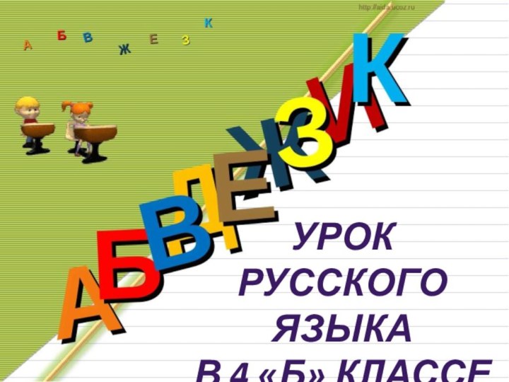 Урок русского языка в 4 «Б» классе