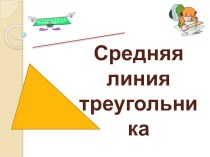 Презентация к уроку Средняя линия треугольника