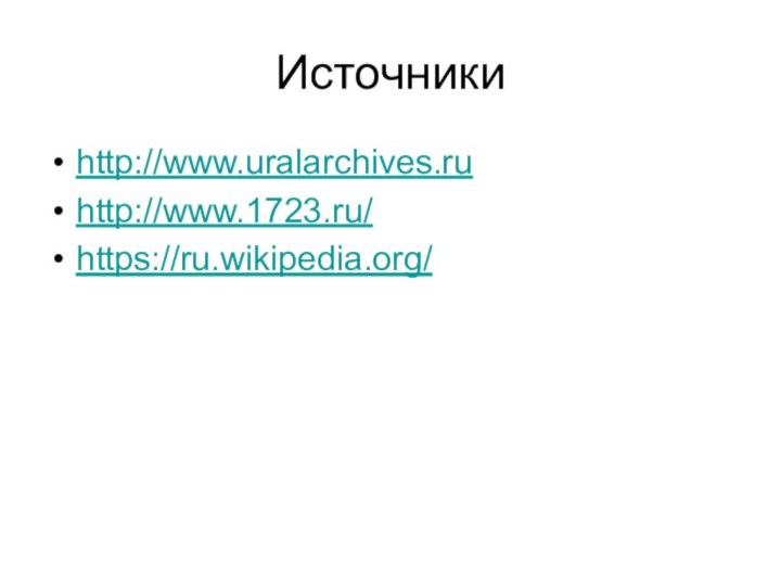 Источникиhttp://www.uralarchives.ruhttp://www.1723.ru/https://ru.wikipedia.org/