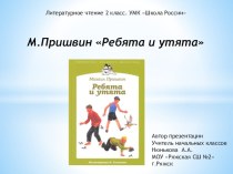 Презентация по литературному чтению на тему М.Пришвин Ребята и утята (2 класс)