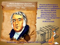 Иван Андреевич Крылов - обзор творчества.