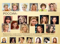 Презентация классного часа Знаменитые женщины России