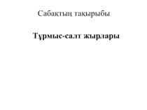 Презентация по казахской литературе на тему Тұрмыс-салт жырлары (5 класс)